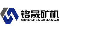 淮北铭晟矿山机器有限公司